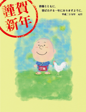 謹賀新年
