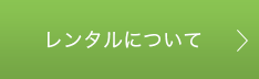 レンタルについて