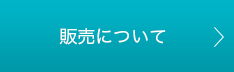 販売について