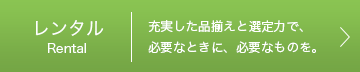 レンタル事業
