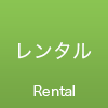 レンタル事業