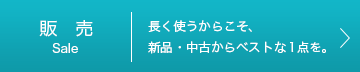 販売事業