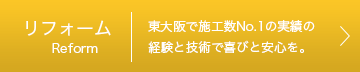 リフォーム事業