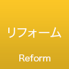 リフォーム事業