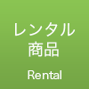 レンタル商品