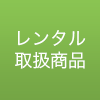 レンタル取扱商品紹介ページへ
