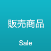 販売商品