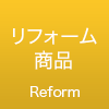 リフォーム取扱