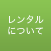 レンタルについて