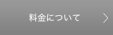 料金について