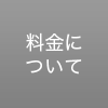 料金について