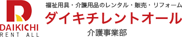 ダイキチレントオール 介護事業部