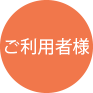 ご利用者様