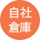 自社倉庫