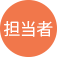 担当者
