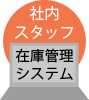 在庫管理システム