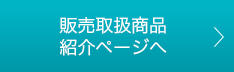 販売取扱商品紹介ページへ