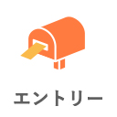 エントリー