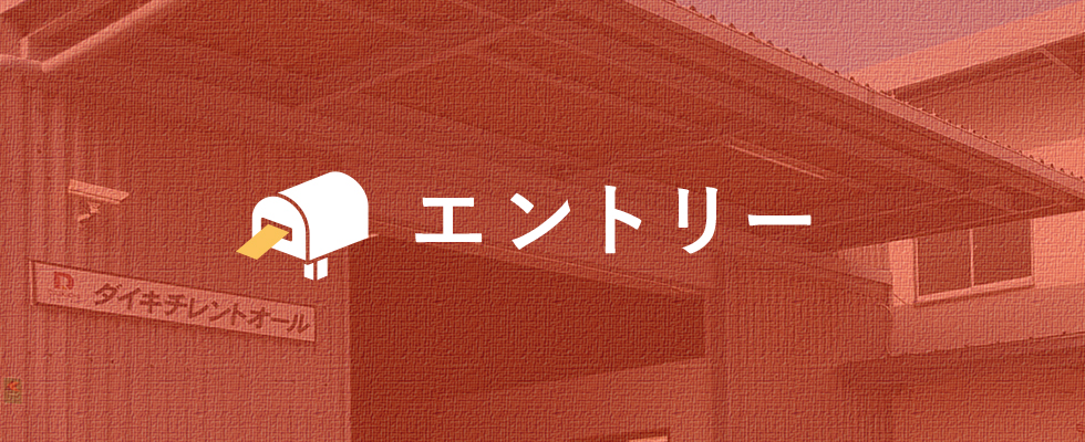 エントリー