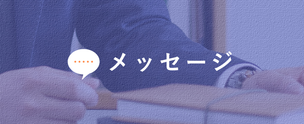 メッセージ