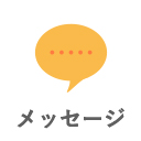 メッセージ
