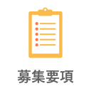 募集要項