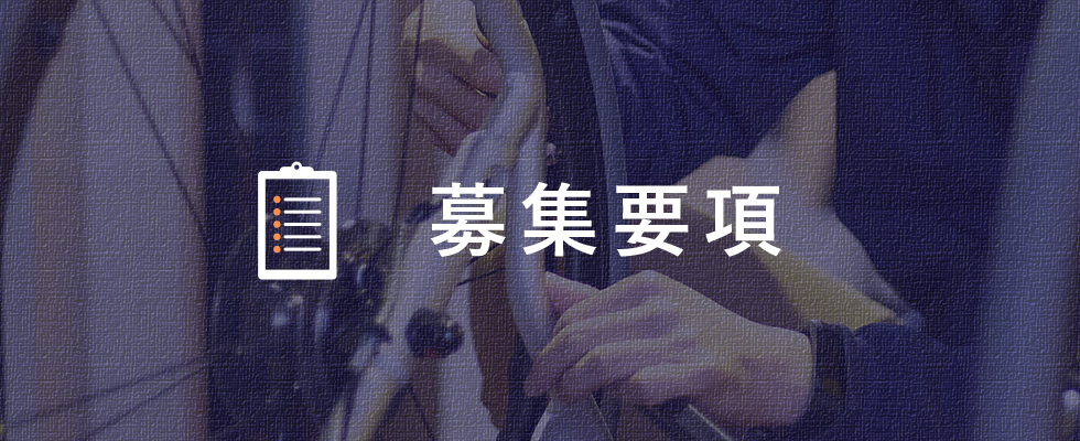 募集要項