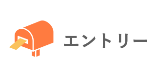 エントリー