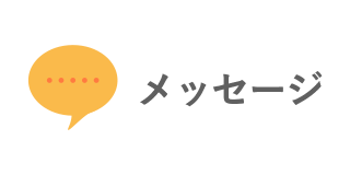 メッセージ