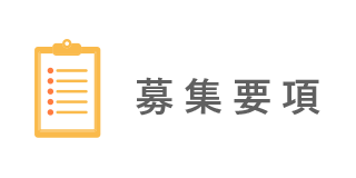 募集要項