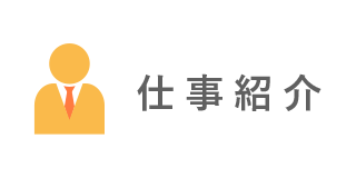 仕事紹介