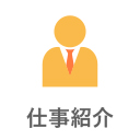 仕事紹介