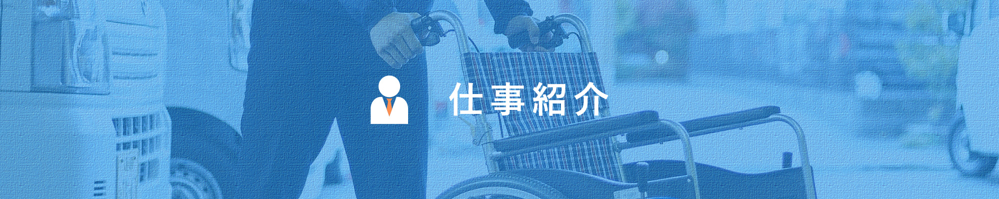 仕事紹介