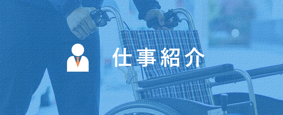 仕事紹介