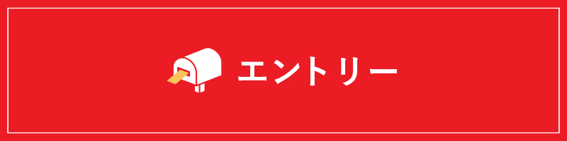 エントリー