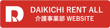 ダイキチレントオール 介護事業部