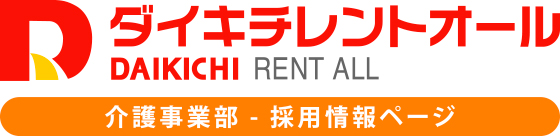 ダイキチレントオール介護事業部 採用情報