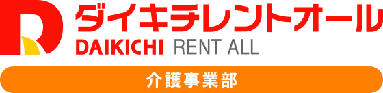 ダイキチレントオール 介護事業部