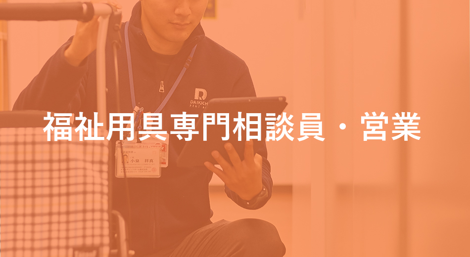 福祉用具専門相談員・営業