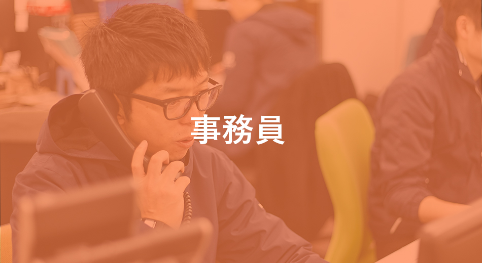 事務員