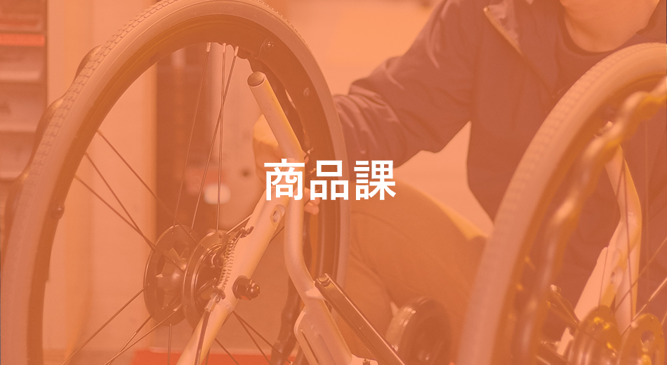 商品課