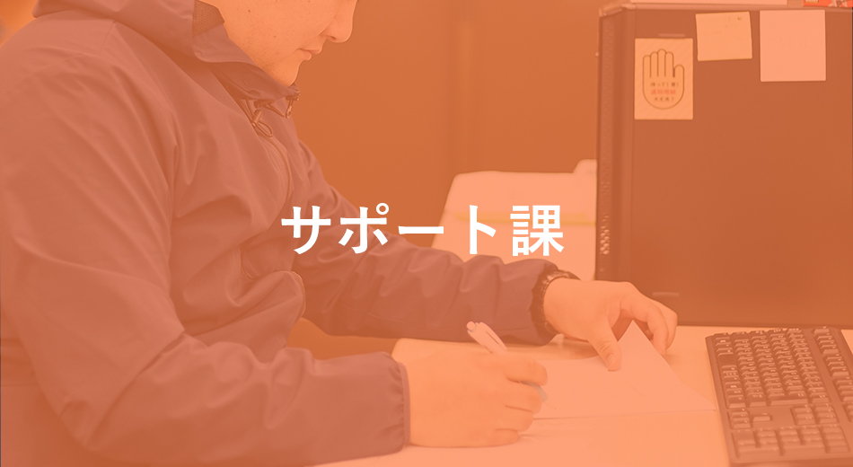 サポート課