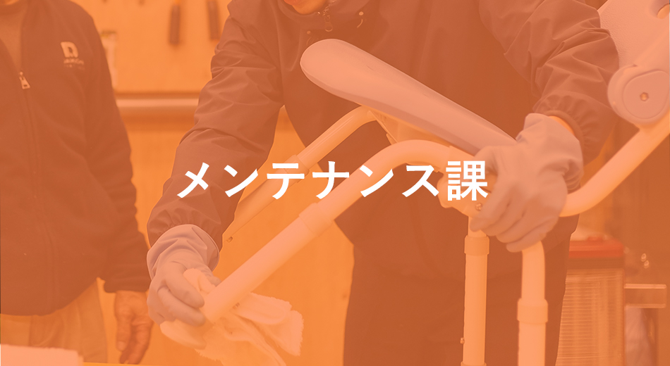 メンテナンス課